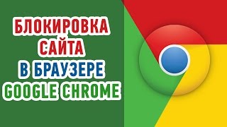 Как ЗАБЛОКИРОВАТЬ САЙТ в браузере Google Chrome? Простой и быстрый способ!