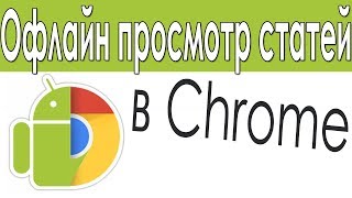 Новая интересная фишка Chrome Для Android