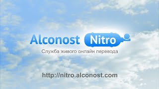 Живой онлайн-перевод текста — служба Alconost Nitro