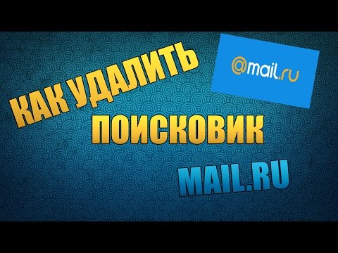 [Решено]КАК УДАЛИТЬ ПОИСКОВИК MAIL.RU?? 2017 (Новый способ)