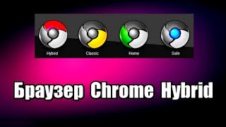 Браузер Chrome Hybrid. Как скачать и установить браузер