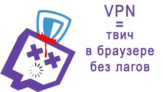 Как смотреть Twitch без лагов в браузере (ZenMate)