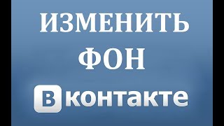 Как сделать или поменять фон в ВК (Вконтакте)