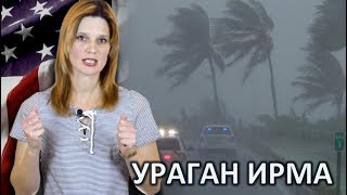 УРАГАН ИРМА - HURRICANE IRMA