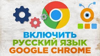 Как Включить Русский Язык в Браузере Google Chrome