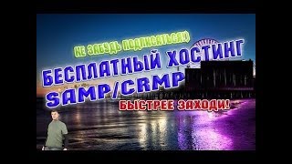 Бесплатный хостинг игровых серверов [SAMP CRMP] № 63