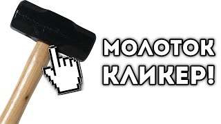 МОЛОТОК КЛИКЕР!