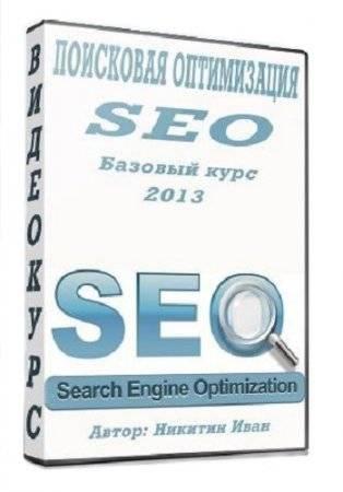 Поисковая оптимизация: SEO. Базовый курс. Видеоуроки (2013) PCRec