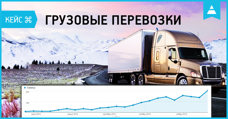 Кейс по SEO-продвижению сайта в тематике «грузовые перевозки»: увеличение конверсии в звонки в 4,41 раза