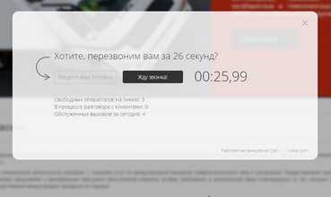 Для увеличения конвертации из посетителей в клиенты использовался сторонний сервис CallbackHunter