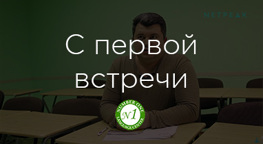 Отзыв о работе Netpeak: Константин Бурлака - менеджер по продвижению школы «Number One»