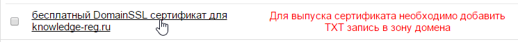 бесплатный domainssl сертификат txt запись