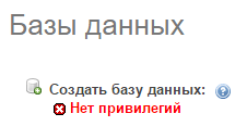 создать базу данных нет привилегий