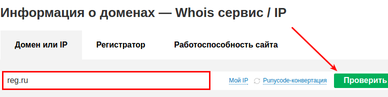 сервис whois проверить