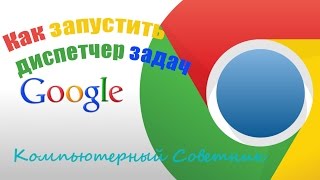 Как запустить диспетчер задач в браузере Google Chrome