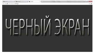 Как решить проблему черного экрана в Google Chrome