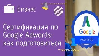 Сертификация по Google Adwords: как подготовиться