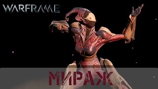 Warframe: Обзор Мираж