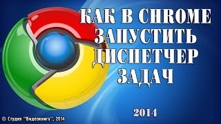 Как в Chrome запустить диспетчер задач