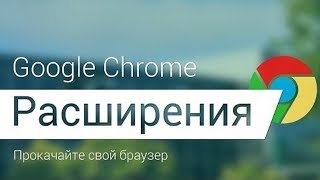 Лучшие приложения для google chrome / расширения для google chrome