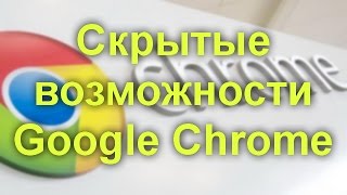 Скрытые возможности Google Chrome