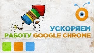 Как Ускорить Работу Google Chrome