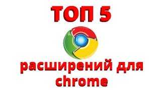Топ 5 расширения для google chrome. Лучшие расширения для google chrome.