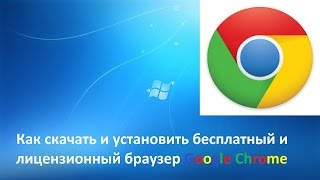 Как скачать и установить бесплатный и лицензионный браузер Google Chrome (Гугл Хром)