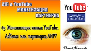 #5 AdSense или партнерка АИР// Монетизация канала youtube.