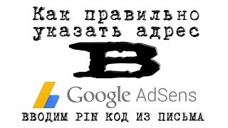 #КАК? Правильно указать адрес в Google Adsense, где вводить PIN? письмо от Google
