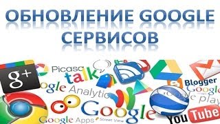 обновление Google сервисов