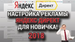 НАСТРОЙКА РЕКЛАМЫ ЯНДЕКС ДИРЕКТ 2018 ДЛЯ НОВИЧКОВ