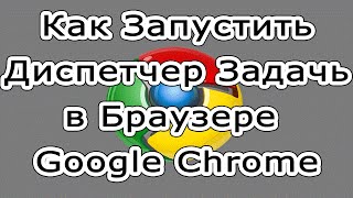 Как запустить диспетчер задач в браузере Google Chrome