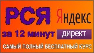 РСЯ от А до Я за 12 минут! РСЯ 2018 - самый полный бесплатный курс!