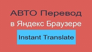 Автоматический перевод в Яндекс браузере и Google Chrome расширение instant translate