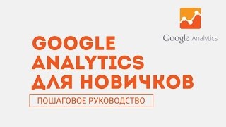 Google Analytics для новичков. Пошаговое руководство по веб аналитике
