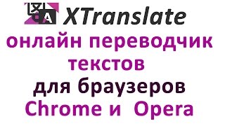XTranslate - онлайн переводчик текстов для Хром и Опера. Chironova.ru