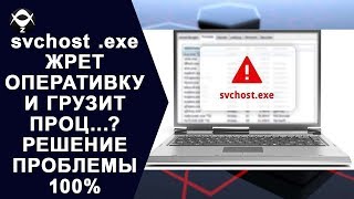 ⚓️svchost .ехе ЖРЕТ ОПЕРАТИВКУ И ГРУЗИТ ПРОЦ...? РЕШЕНИЕ ПРОБЛЕМЫ 100%