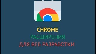 Chrome расширения для веб разработки