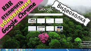 Как отключить обновление Google Chrome