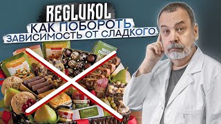 Диетолог Ковальков про Хром и Реглюколь