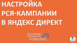 Урок 26: Настройки кампании для РСЯ в Яндекс.Директе