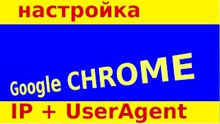 Каждому Google Chrome свой IP и UserAgent