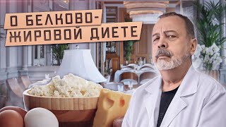 Лучший диетолог Алексей Ковальков о белково жировой диете