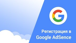 Как зарегистрироваться на Google AdSense | 2017