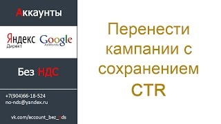Как перенести кампании с сохранением CTR (Яндекс.Директ)