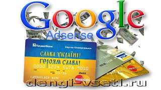 Как настроить банковские платежи Google Adsense на карту