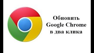 Обновить Google Chrome в два клика
