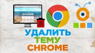 Как Удалить Тему в Google Chrome | Как Убрать Тему в Браузере Chrome