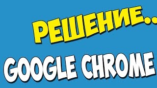 ПОЧЕМУ Google Chrome перестал открывать сайты и настройки и как решить проблему с совместимостью